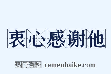 衷心感谢他是什么意思的图片